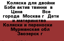 Коляска для двойни Бэби актив твинни 2в1 › Цена ­ 18 000 - Все города, Москва г. Дети и материнство » Коляски и переноски   . Мурманская обл.,Заозерск г.